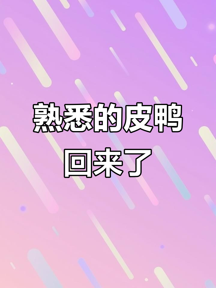 老皮鸭强势回归,沙雕操作笑翻全场