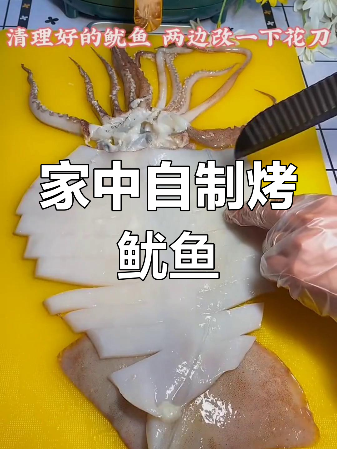 烤鱿鱼加烧烤料,简单又美味,家里做更省钱!