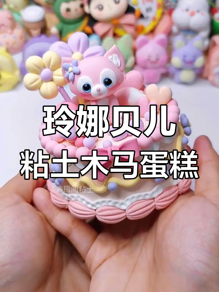 用超轻粘土为玲娜贝儿做生日蛋糕,简单又可爱!