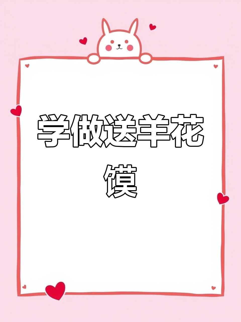 送羊花馍馒头制作教程,学会这些步骤轻松做出可爱羊头