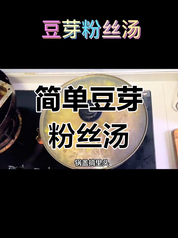 豆芽粉丝汤,家常美味做法