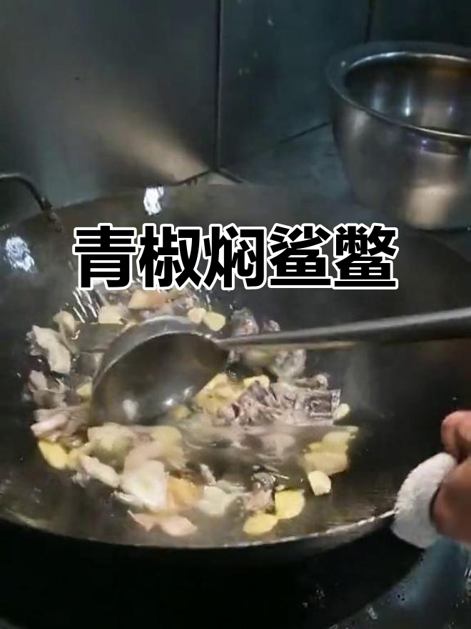 青椒焖鲨鳖,香气扑鼻的独特美味