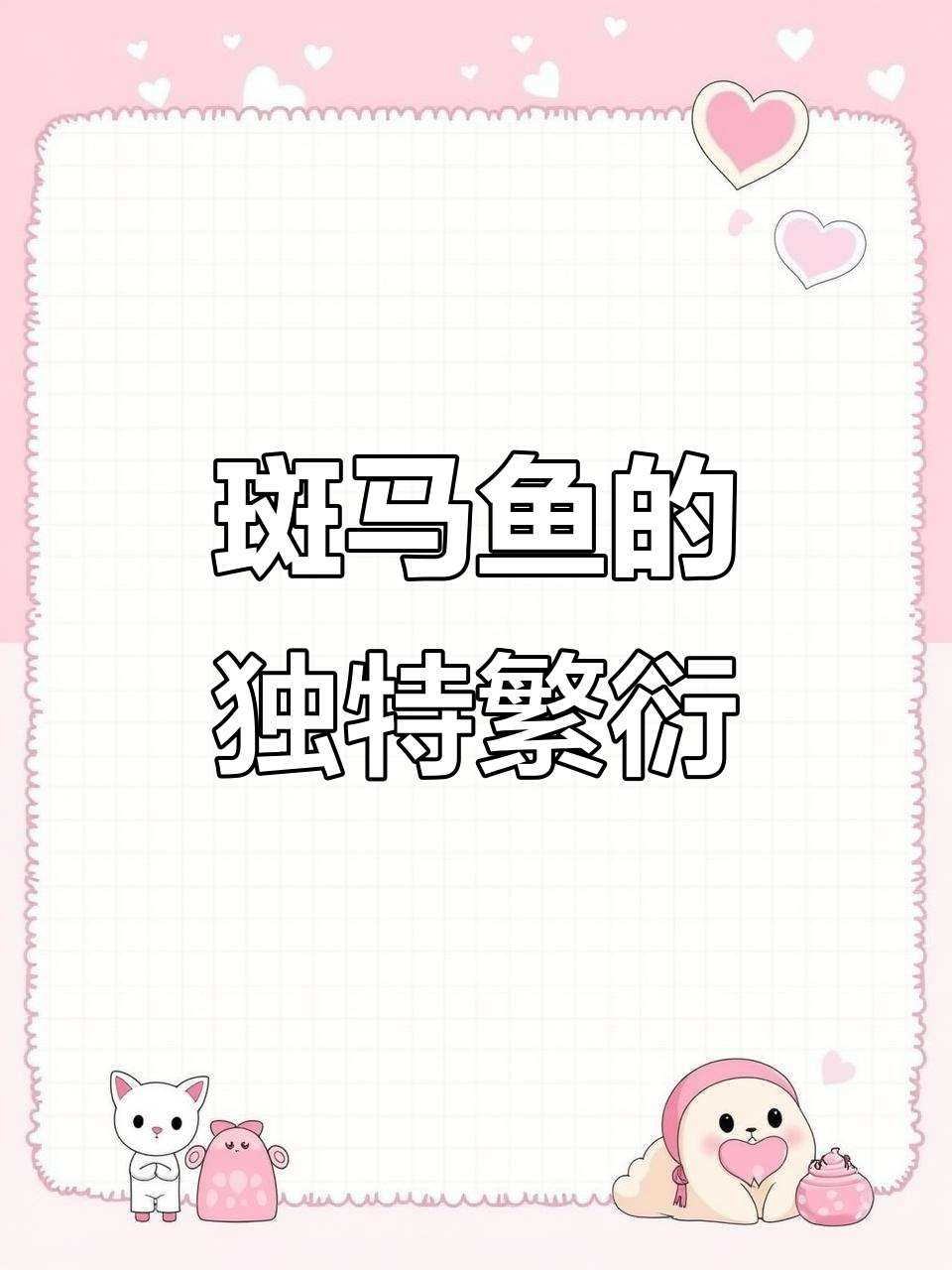 斑马鱼怀孕，色彩缤纷的卵生方式让我觉得更自然