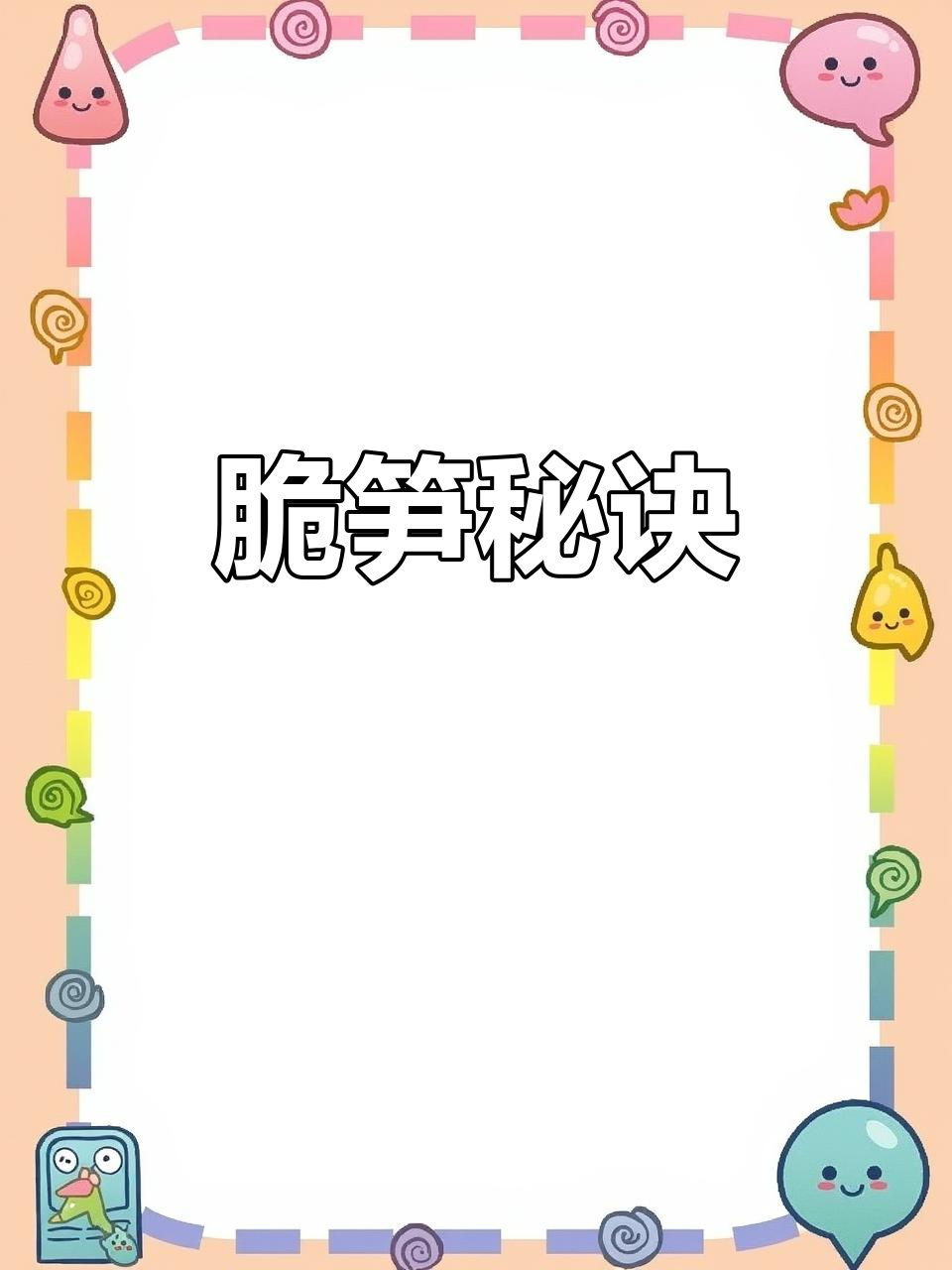 脆笋小炒,餐厅秘籍大公开!标准化操作轻松掌握!