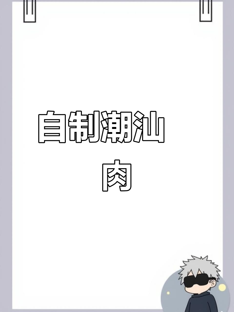 潮汕粿肉，自制更美味，料多味浓，你试过吗？