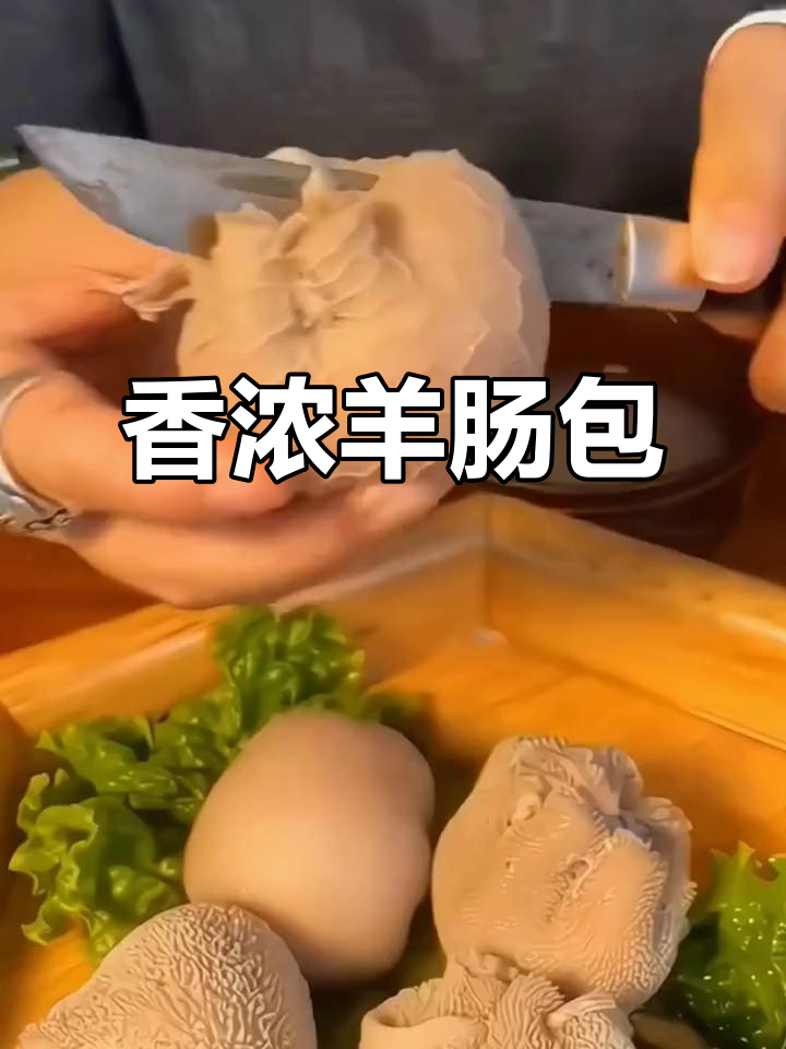 羊肠包肉,煮一小时香气扑鼻,绝对让你停不下来!