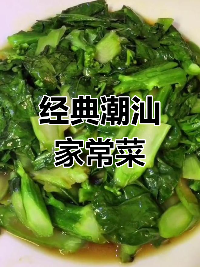 潮汕妈妈必备的猪油炒介蓝菜