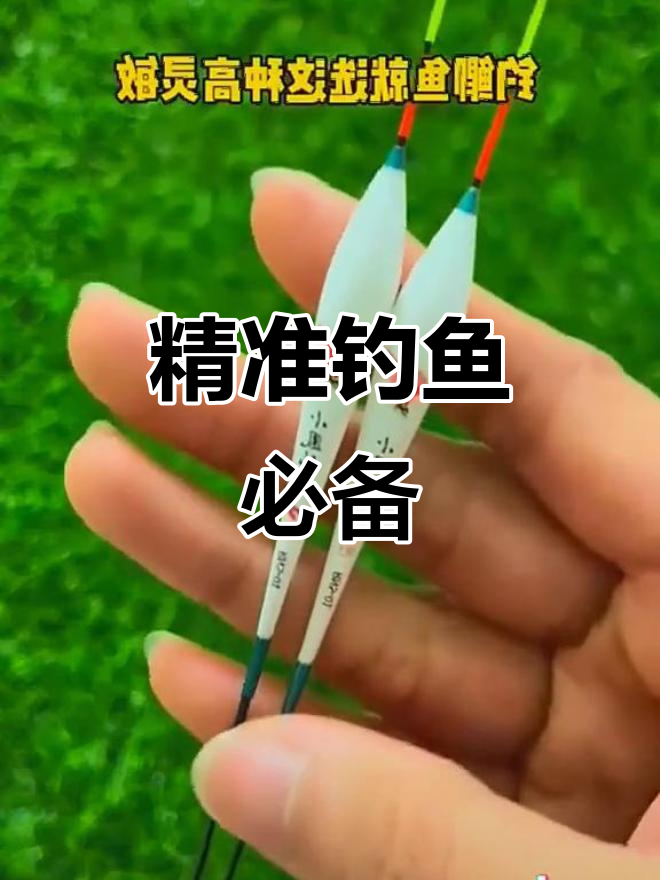 小凤仙鱼漂，灵敏醒目，适合鲫鱼细尾钓法