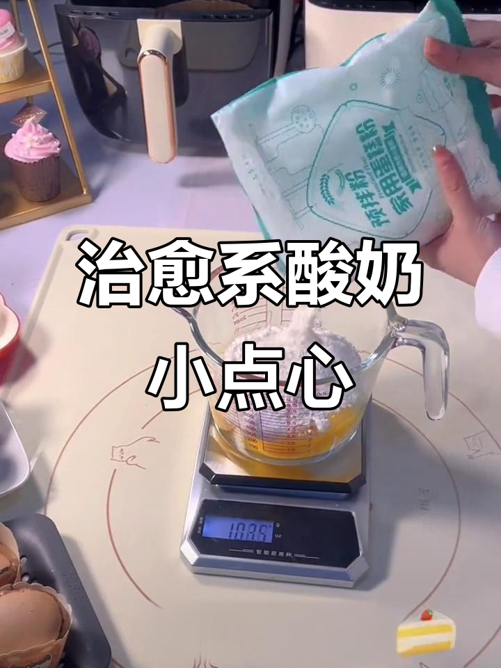 零难度酸奶纸杯蛋糕,空气炸锅轻松做!