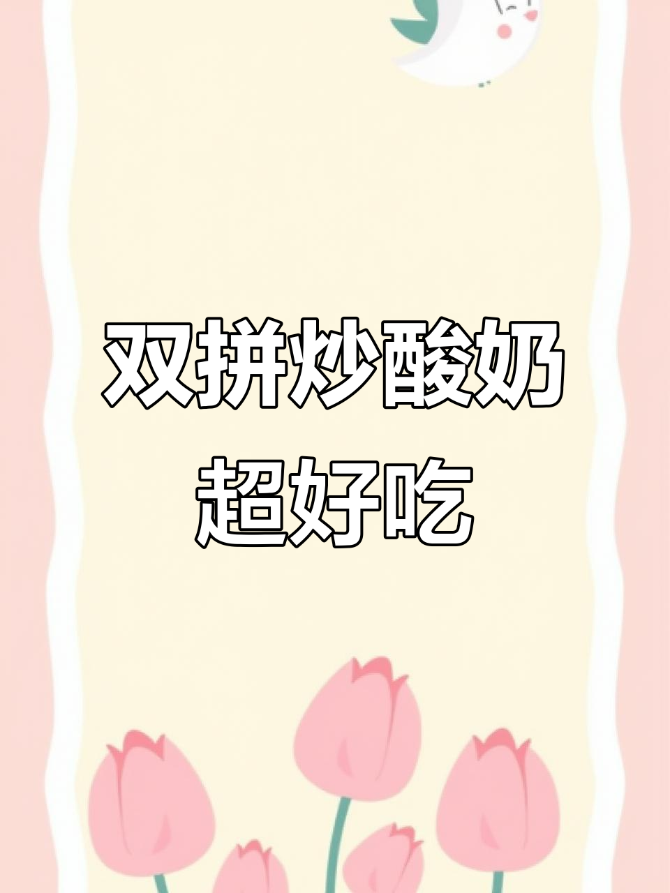 炒酸奶双拼口味,脆波波与凤梨完美结合!