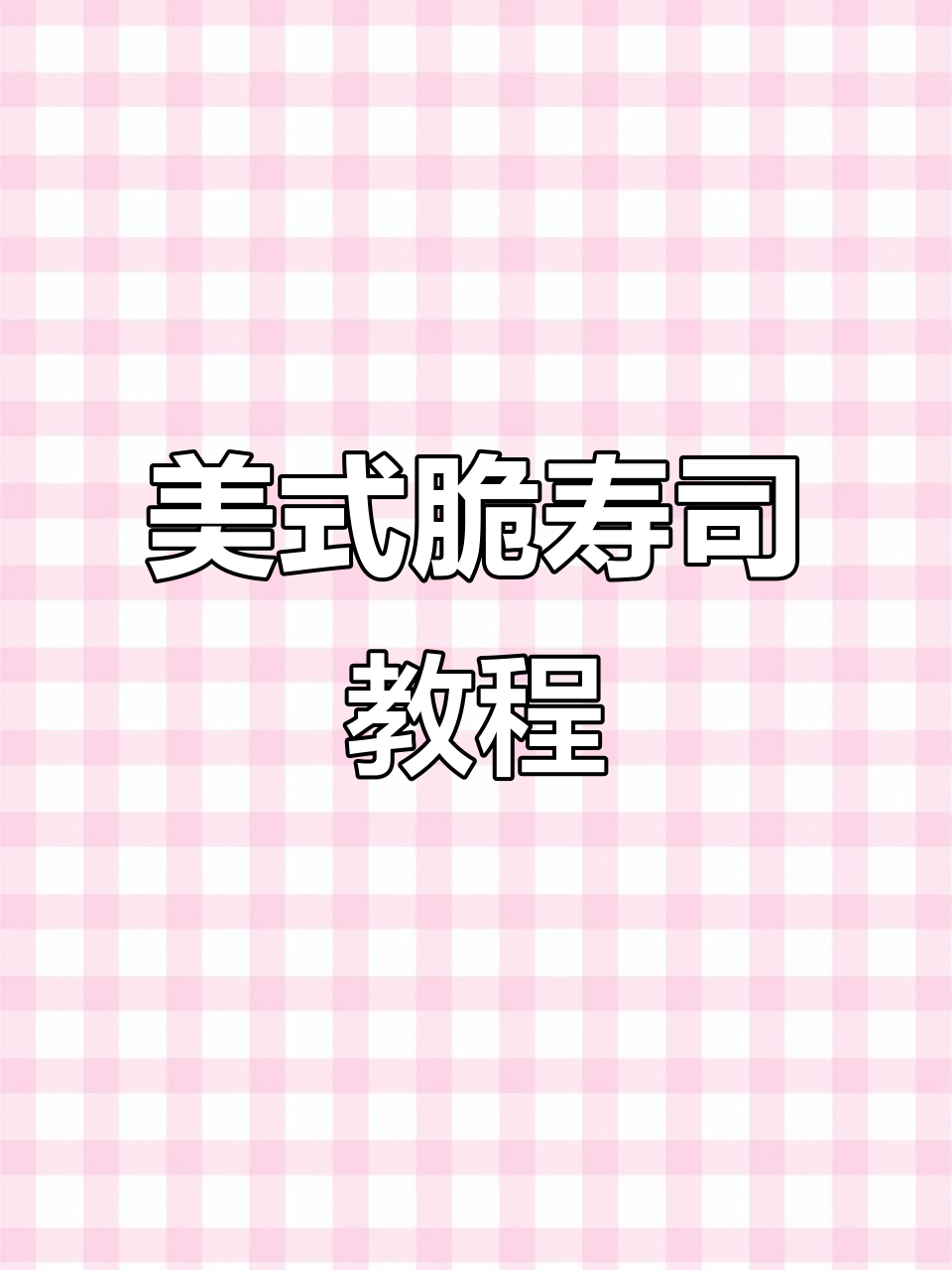 黄金脆美式卷寿司,轻松学会这道美味!