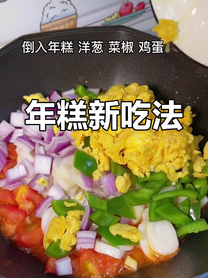 儿子最爱番茄炒年糕,软糯香浓,做法简单又美味!