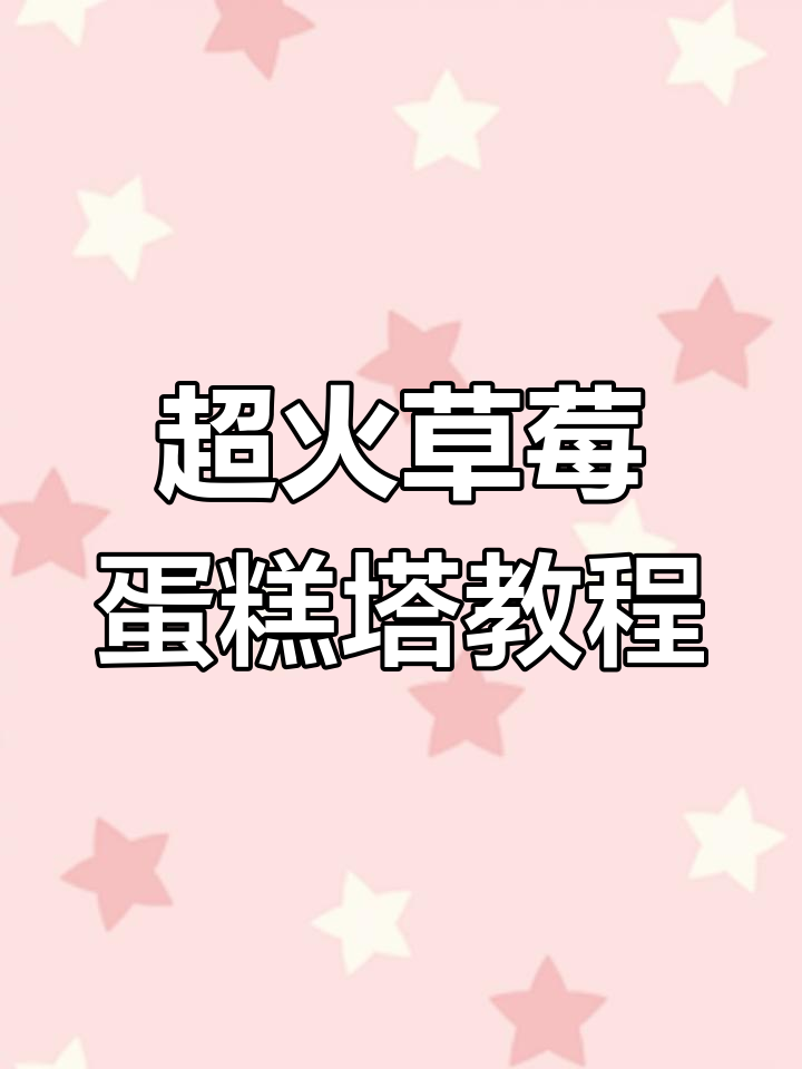 草莓塔制作全攻略,轻松打造高颜值甜品