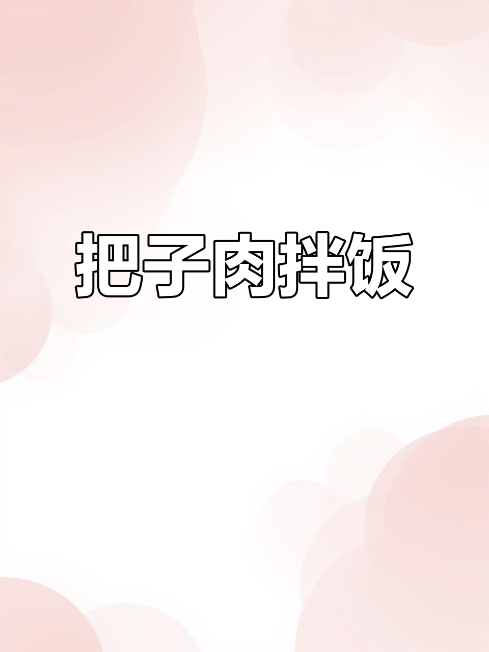 干饭必吃!把子肉配米饭,一口接一口停不下来