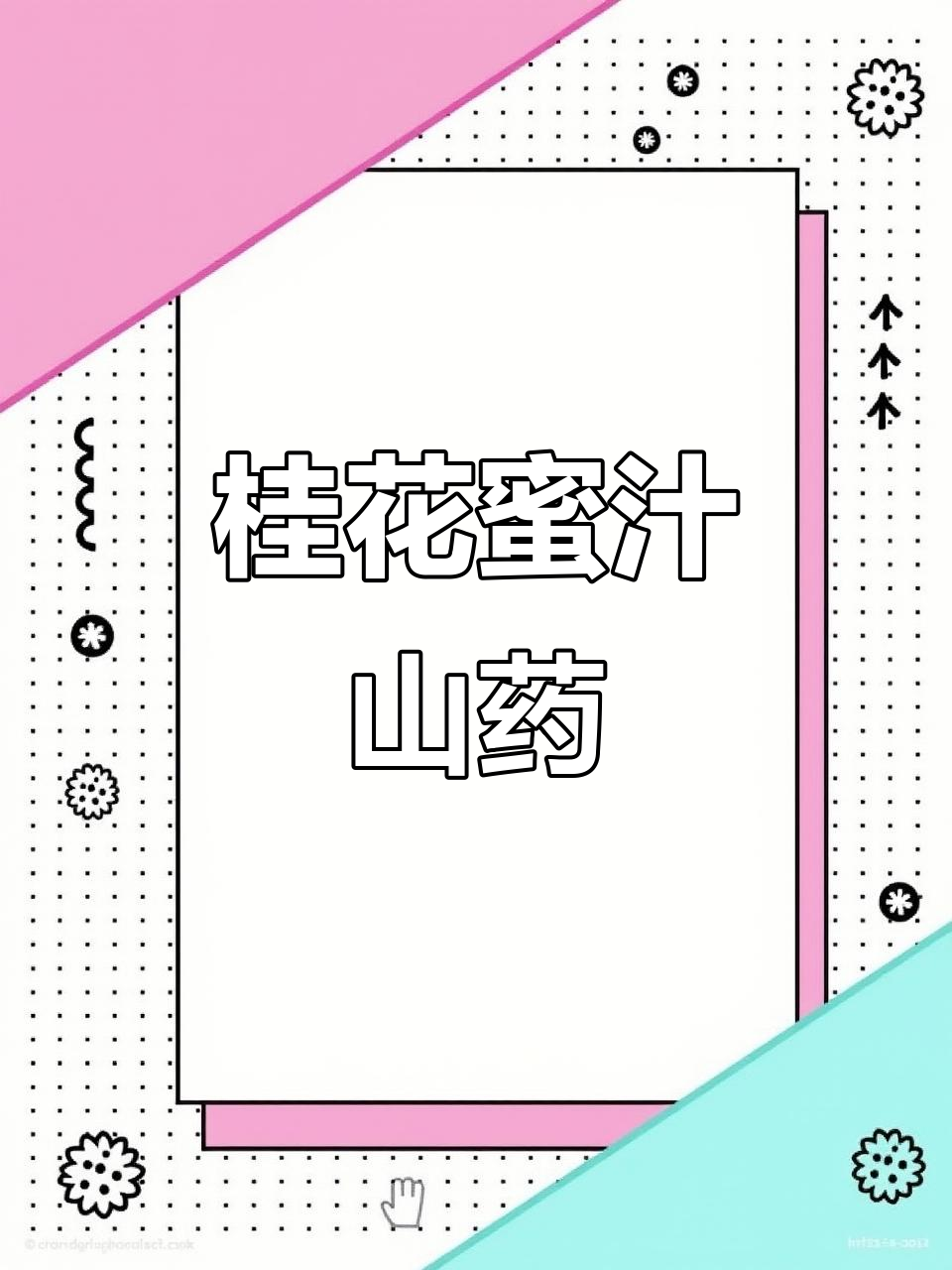 软糯桂花山药,香甜四溢让人无法抗拒