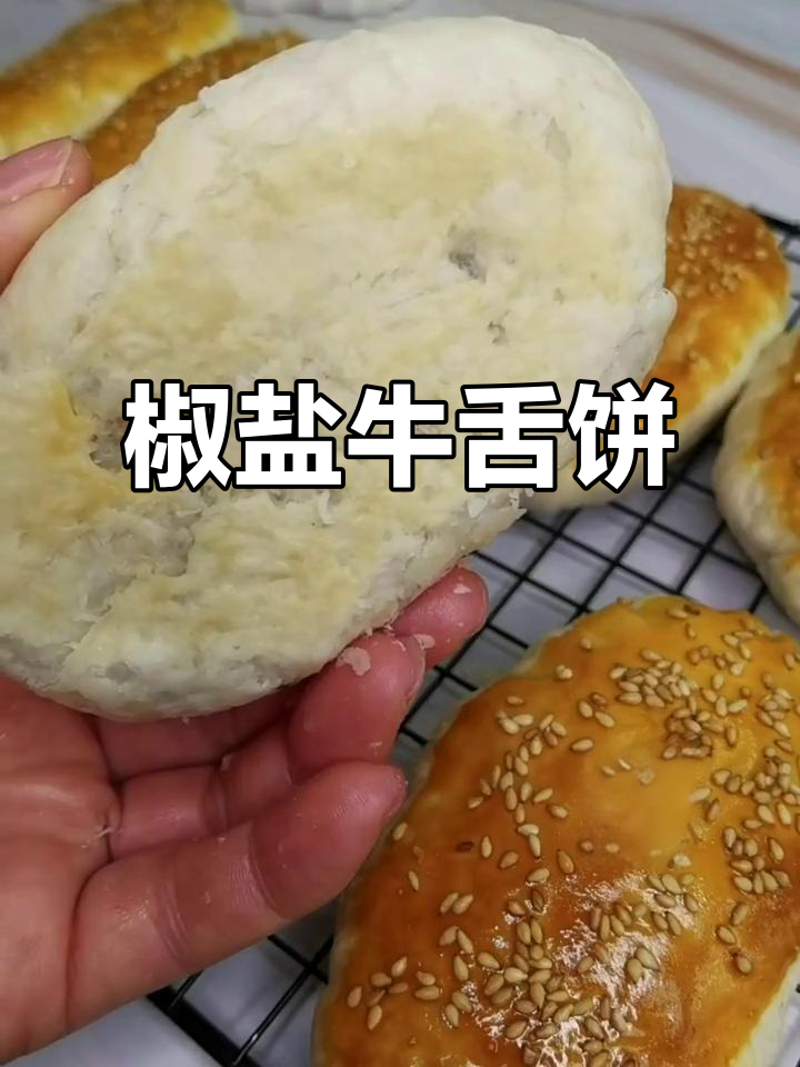 椒盐牛舌饼,香酥可口,层次分明