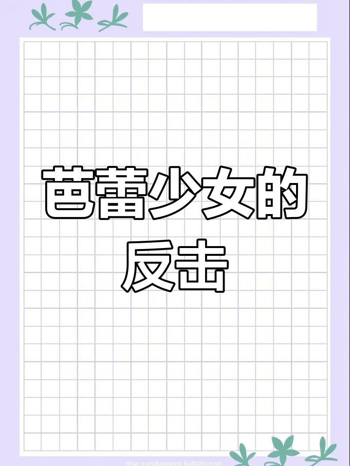 芭蕾少女反击:行李被扔,舞蹈大赛冠军质疑