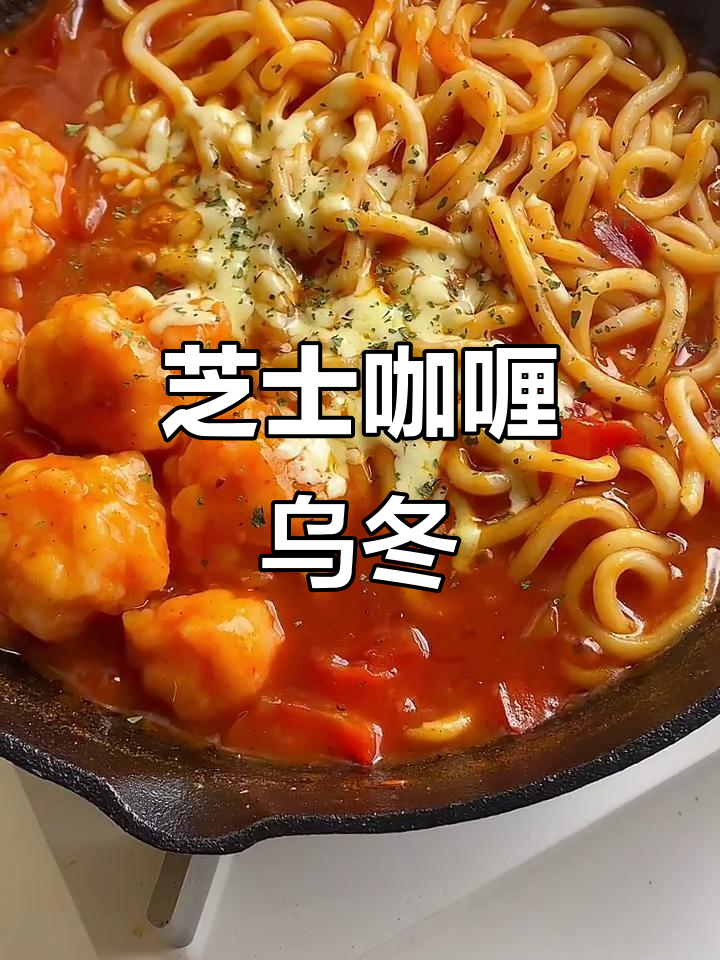 芝士咖喱乌冬面,简单又美味!