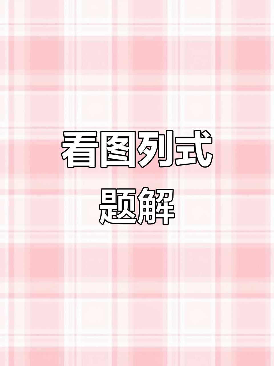 一年级数学思维训练:看图列式,易错题型解析
