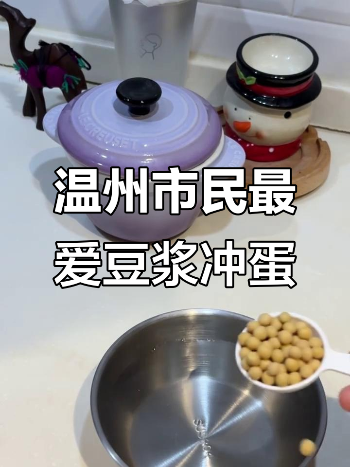 温州街头豆浆冲蛋,甜到心尖的完美做法