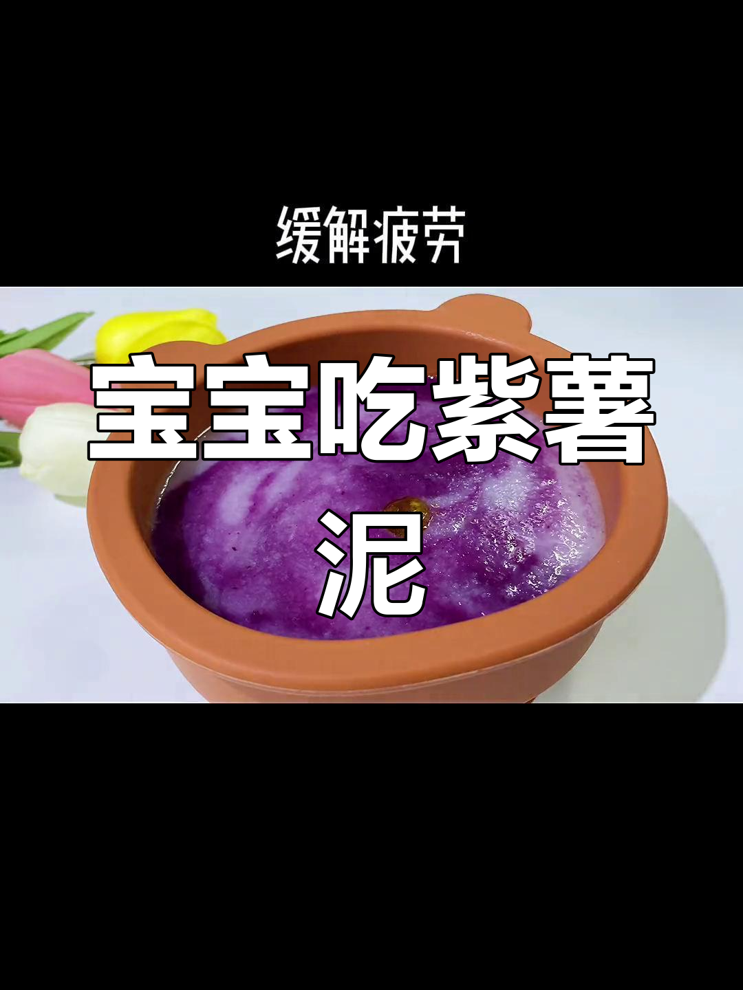 4-6个月宝宝辅食添加:紫薯泥的做法
