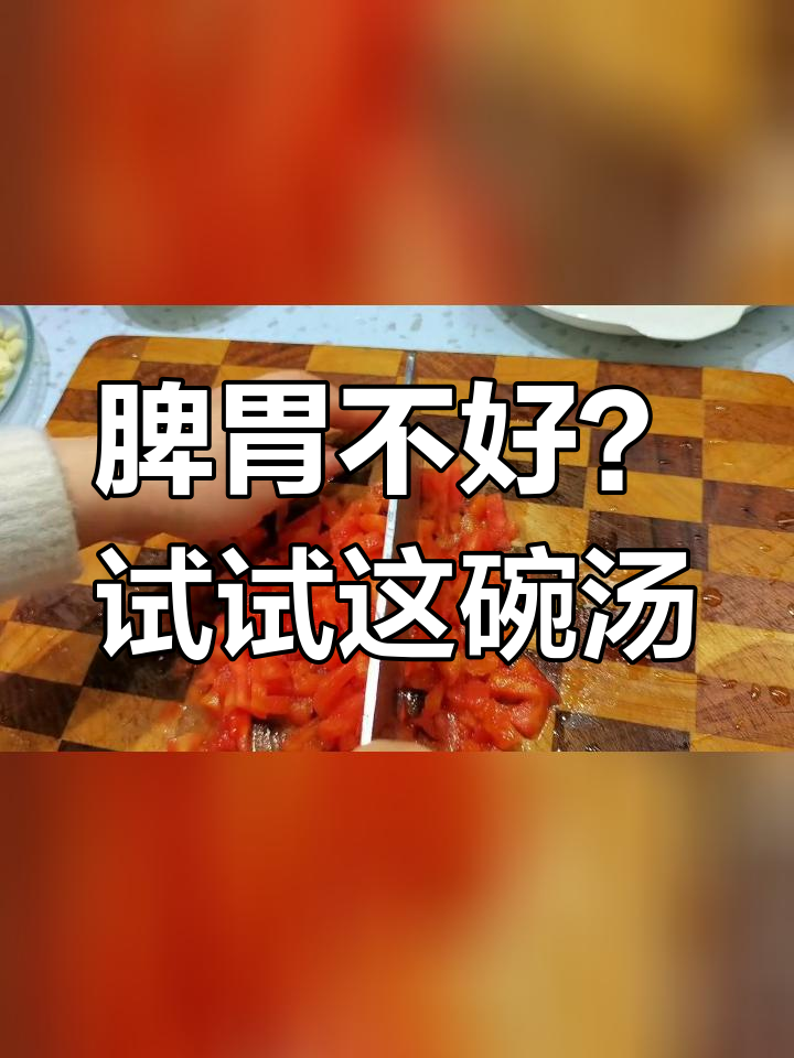 西红柿淮山鸡蛋汤,健脾养胃的好选择