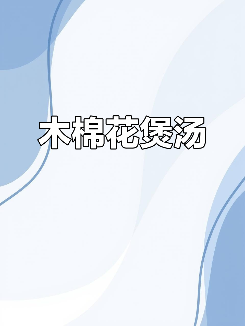 广东经典木棉花汤，甜美又滋补！