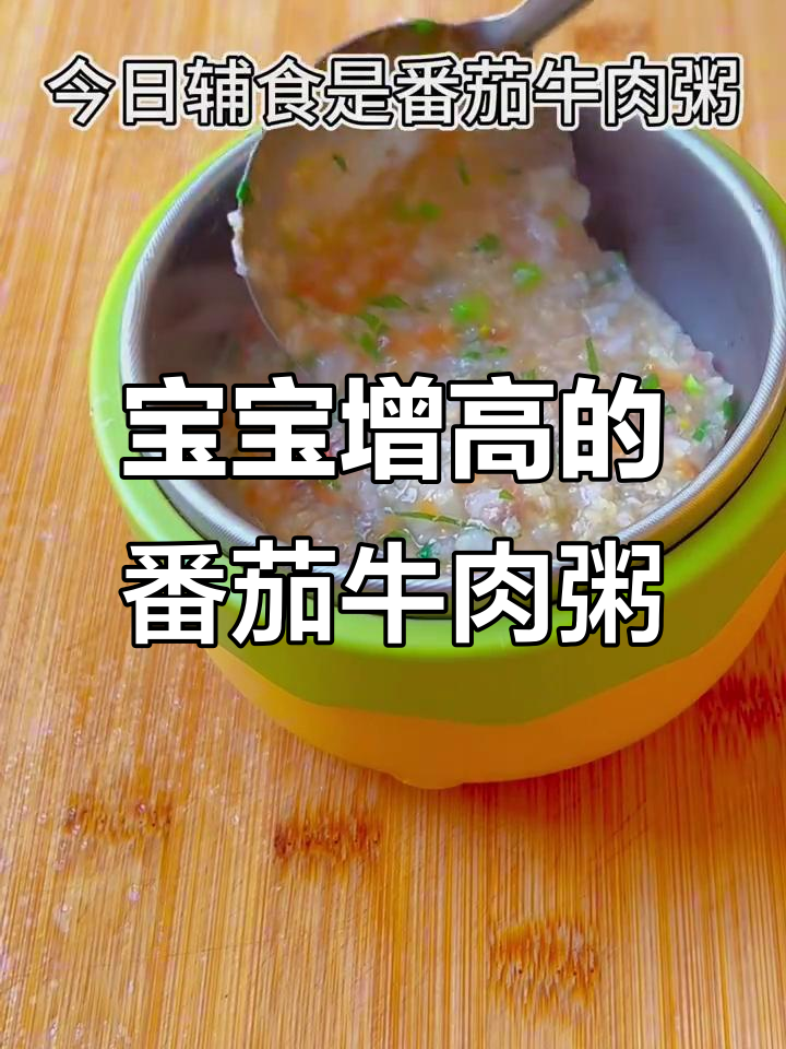 番茄牛肉粥,宝宝吃了个子猛长,酸甜开胃营养满满