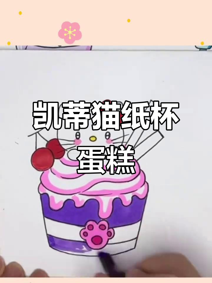 凯蒂猫纸杯蛋糕,夏日清凉必备!简单又可爱,一学就会