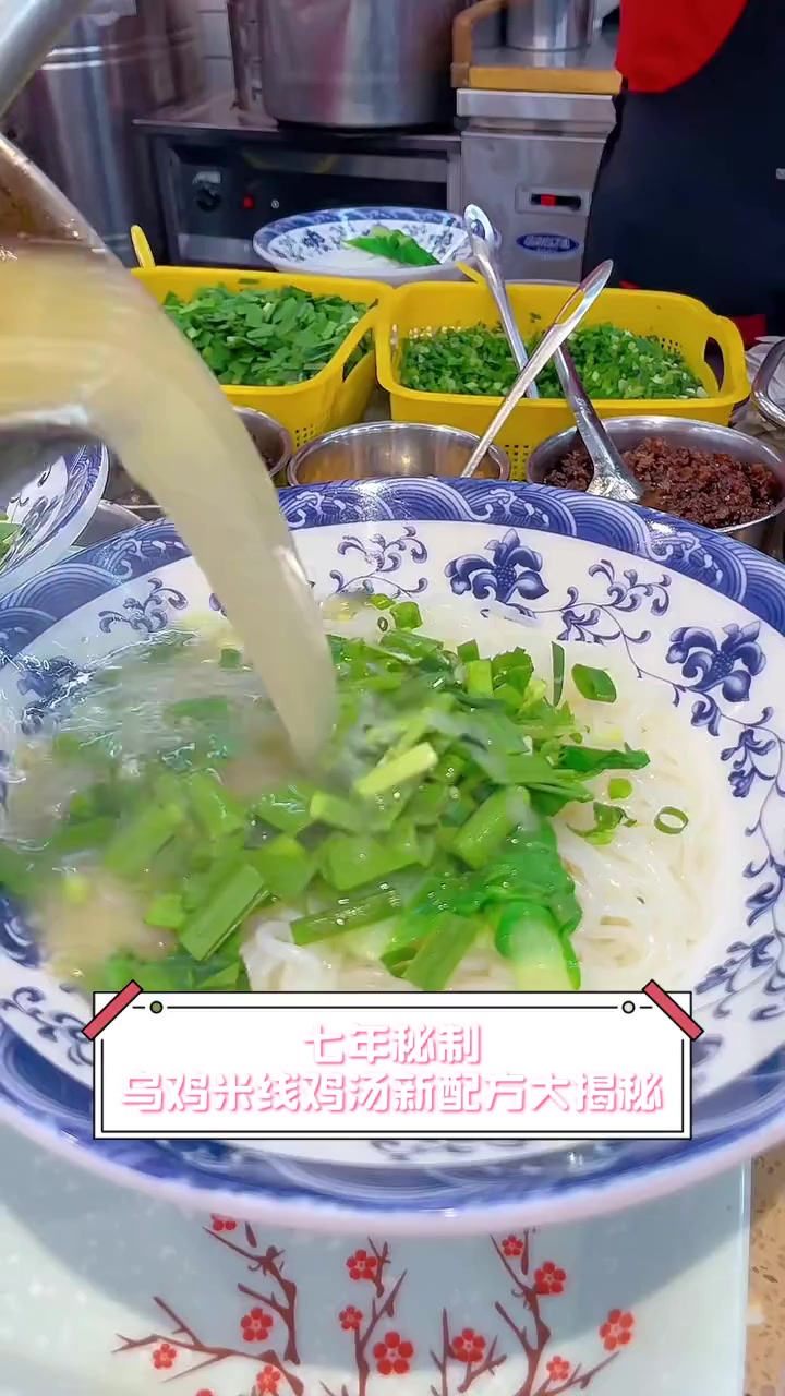 七年秘制,乌鸡米线鸡汤新配方大揭秘