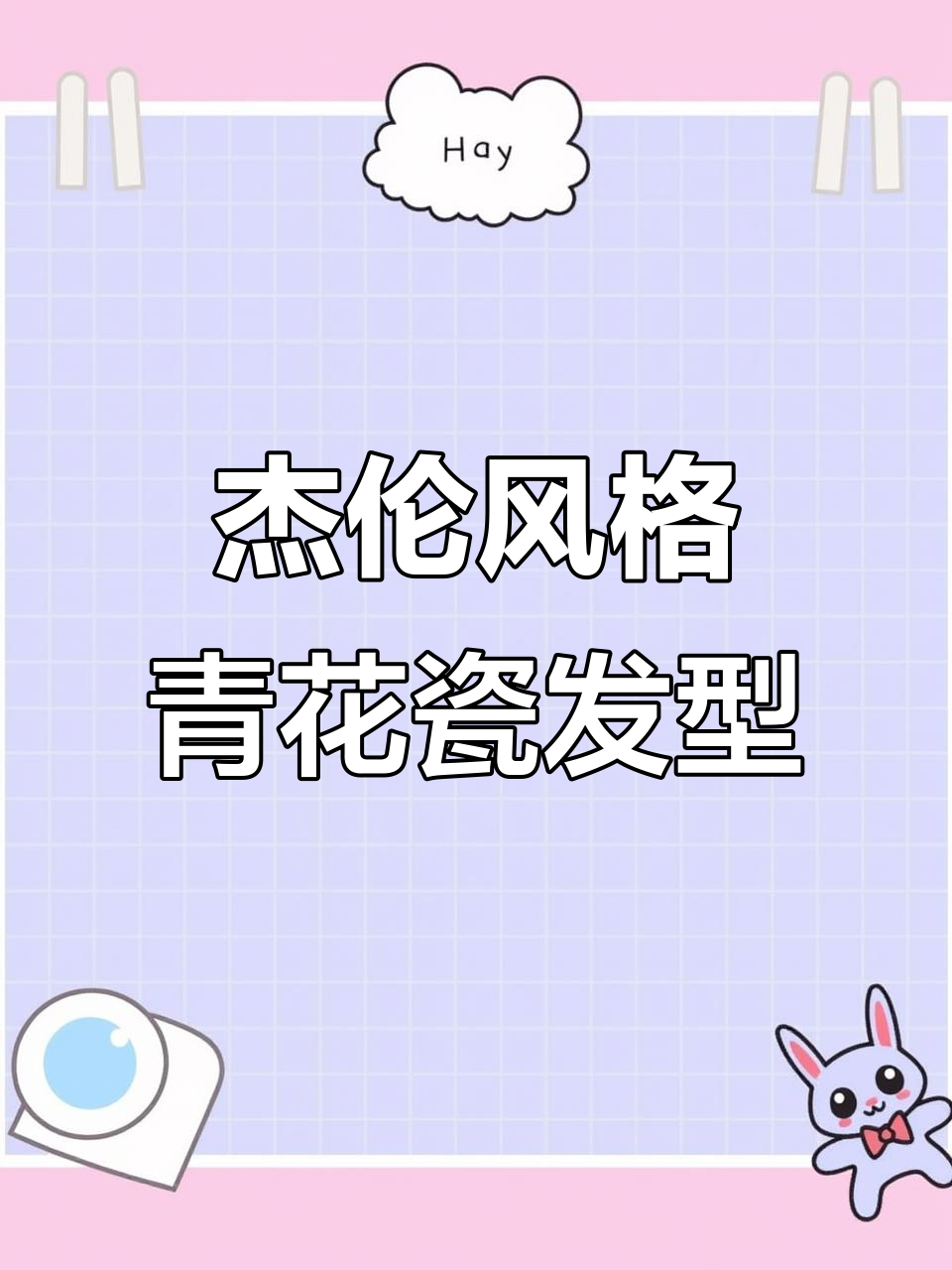 盘发教程:打造杰伦风青花瓷发型,简单步骤教你轻松搞定