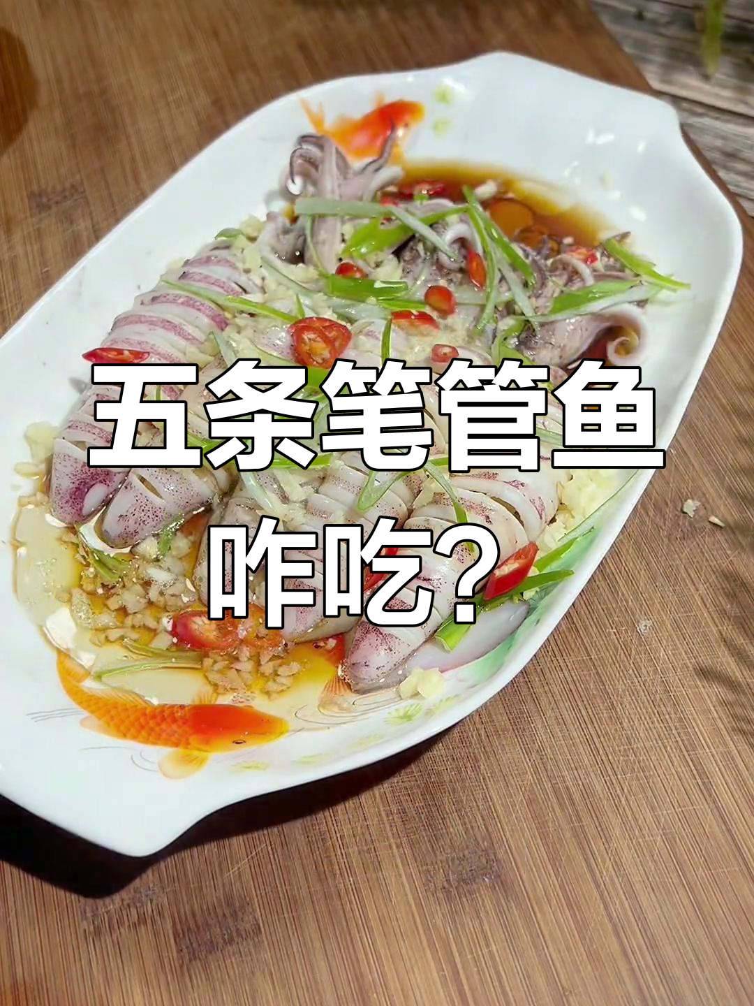 笔管鱼来了,两个人怎么分?海鲜美食大挑战!