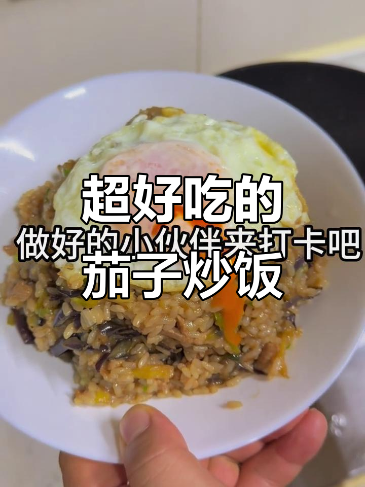 茄子炒饭,米饭与茄子的完美搭配!