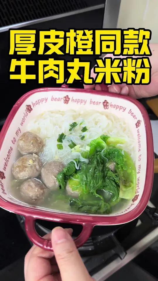厚皮橙同款牛肉丸米粉 你永远可以相信厚皮橙！今天做的牛肉丸米粉，跟着厚皮橙学做饭，上下班十