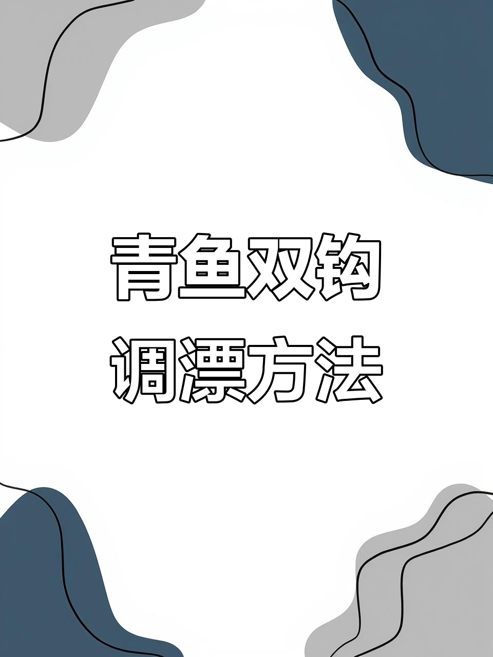 黑坑青鱼调漂技巧：如何精准设置浮漂行程与钓目