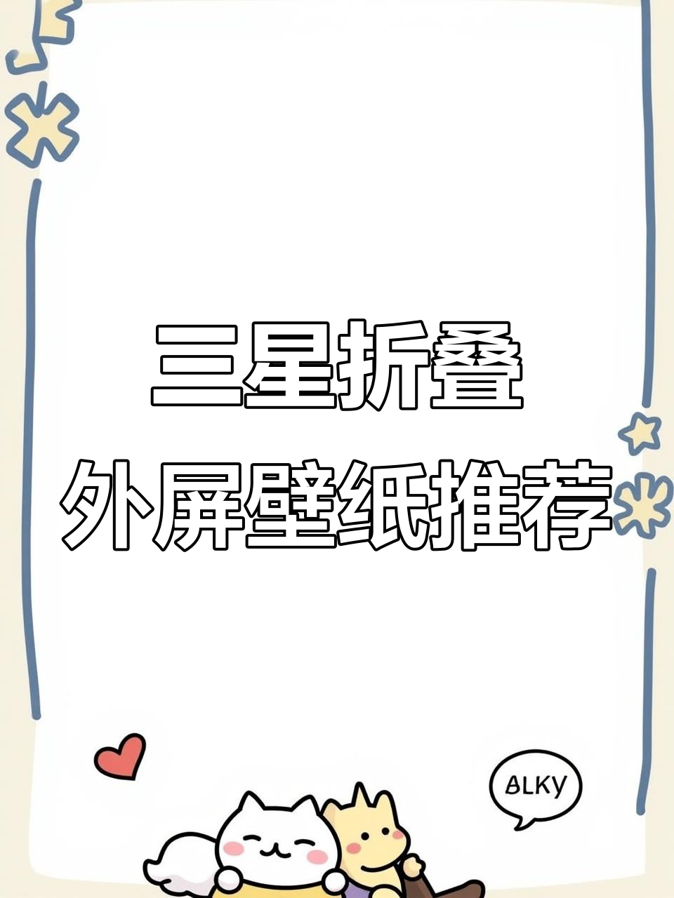 三星小折叠外屏动态壁纸大赏，萌宠、卡通全都有