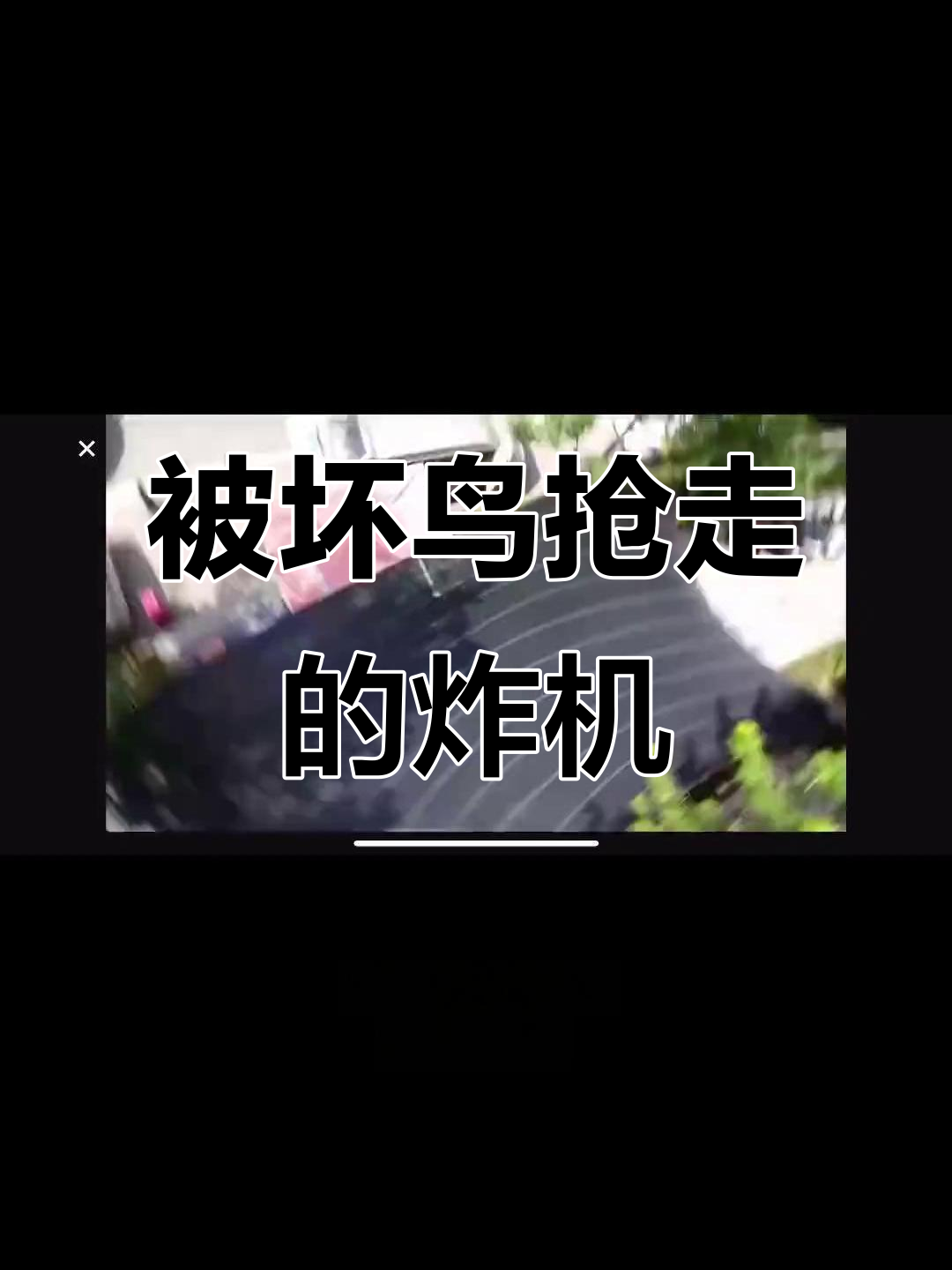 航拍炸机惨状,残渣难寻,竟被坏鸟叼走