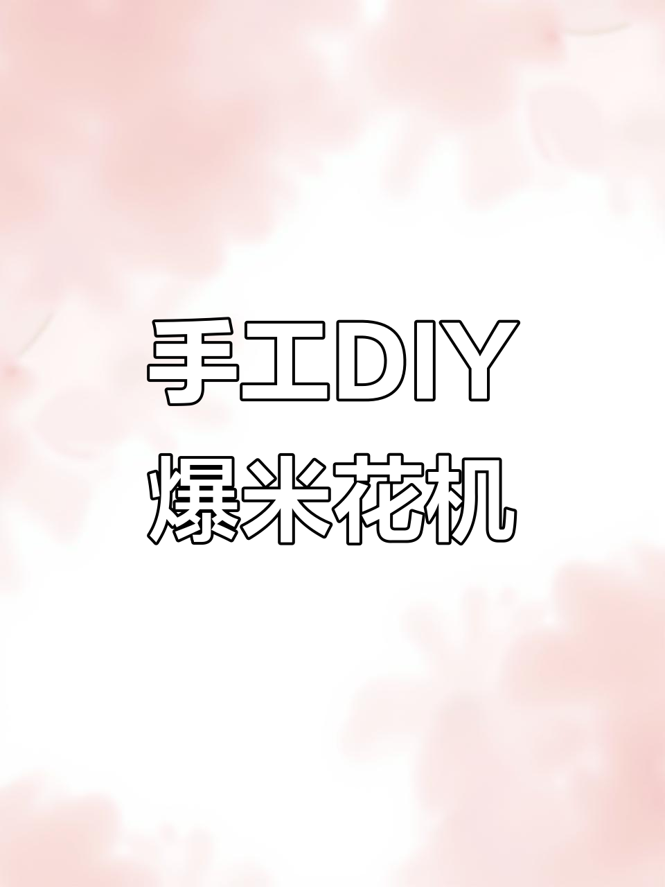 用废易拉罐做爆米花机,简单又有趣!