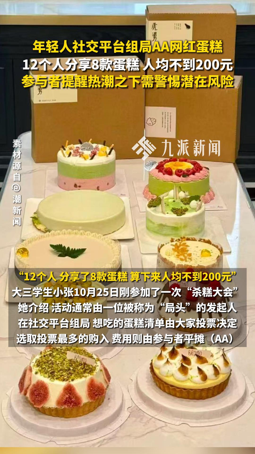 年轻人社交平台组局AA网红蛋糕,12个人分享8款蛋糕,人均不到200元
