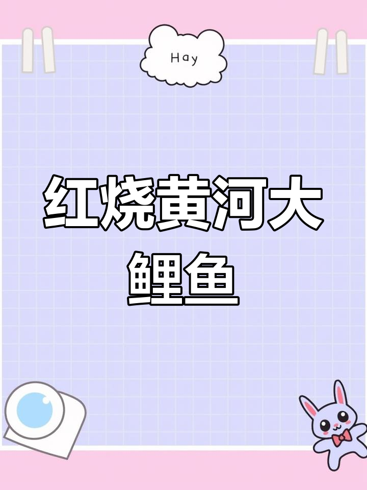 正宗河南红烧鲤鱼,外酥里嫩的完美做法