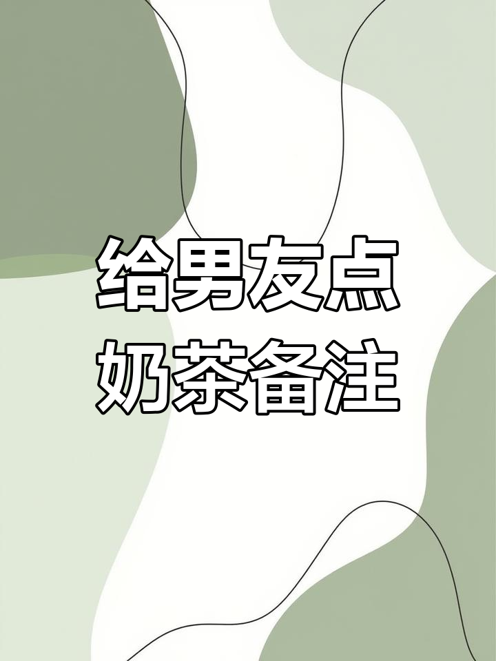 男朋友收到奶茶外卖,如何写情话备注