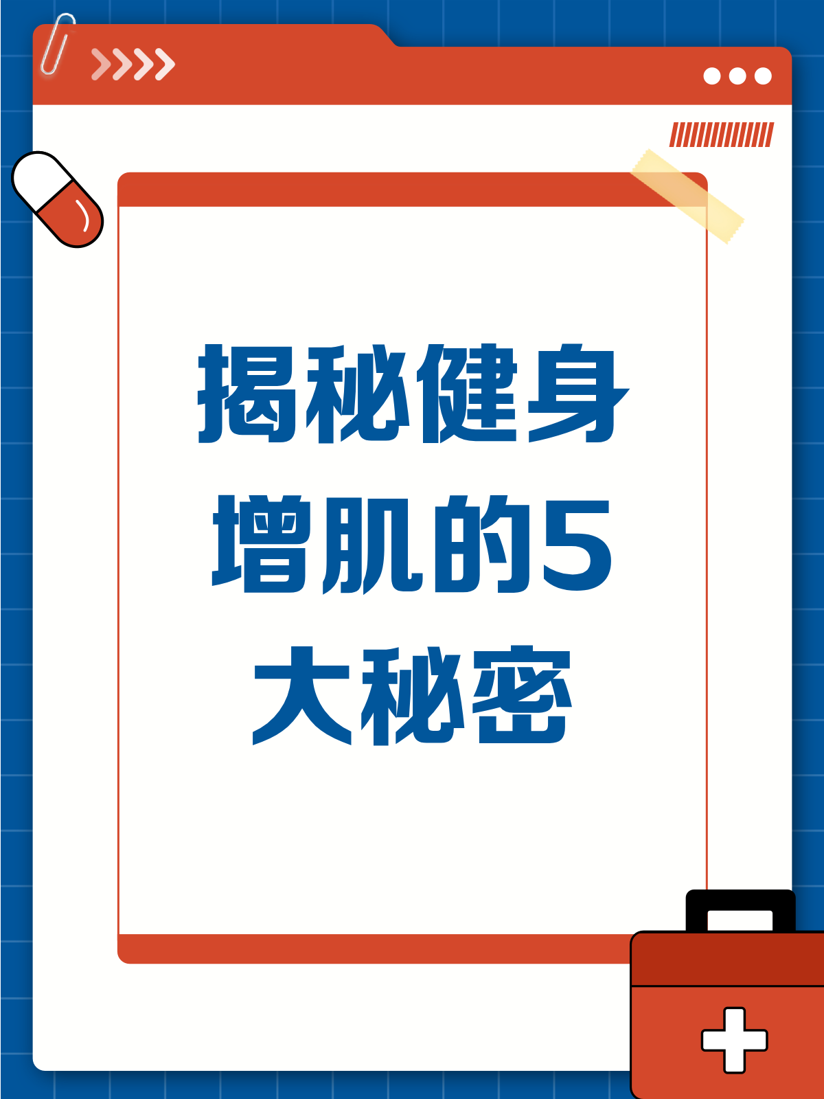 ♂健身小白必看!解锁肌肉生长的5大秘密