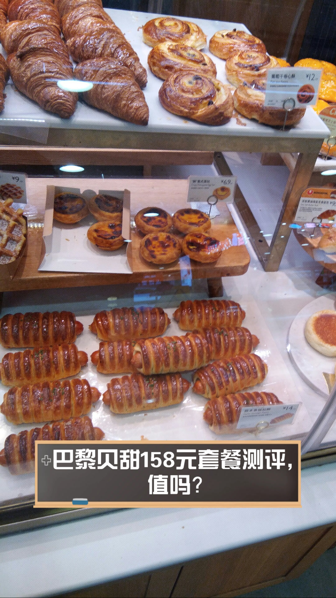 巴黎贝甜158元套餐测评，值吗？