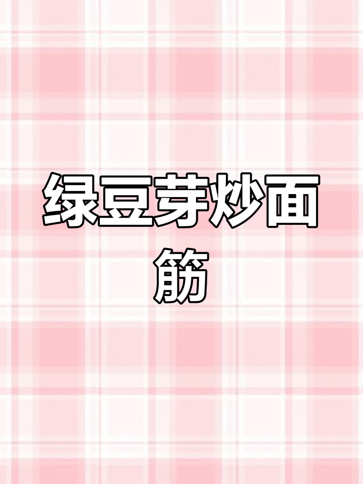 绿豆芽炒面筋,简单又美味,家常做法大揭秘