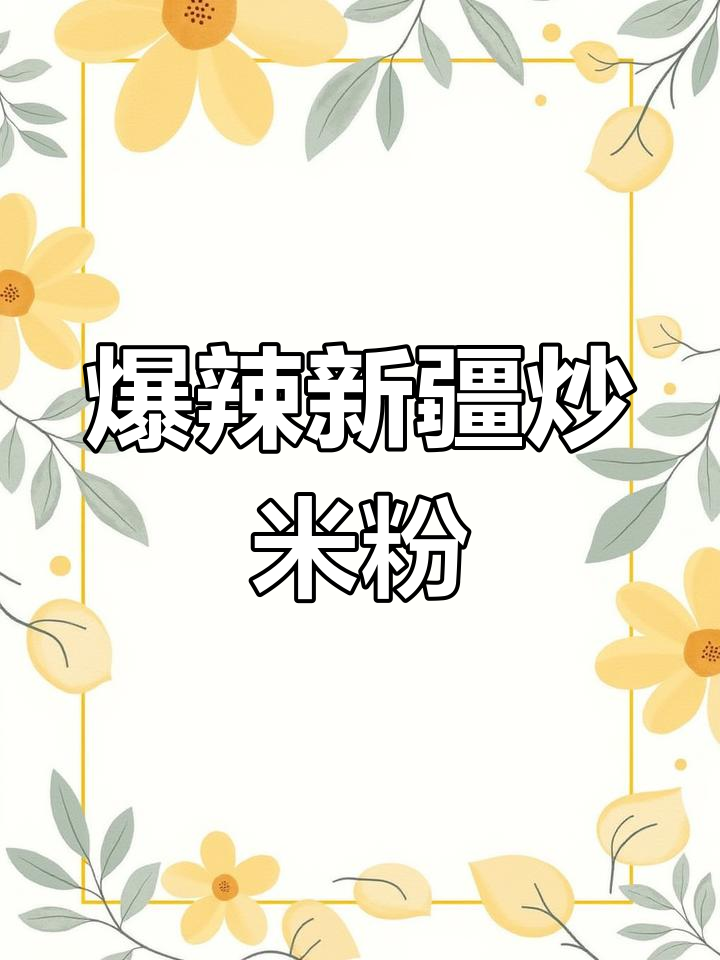 周一必吃!磁窑花小小新疆炒米粉,辣味十足让人停不下来