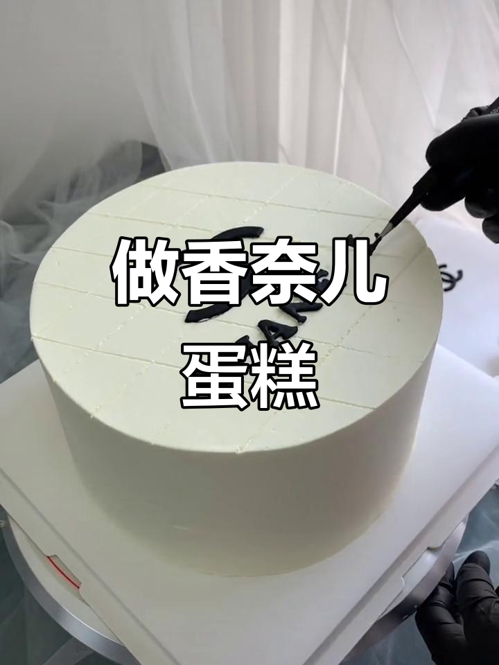 买不起香奈儿,就做香奈儿蛋糕吧!动物奶油教程来啦