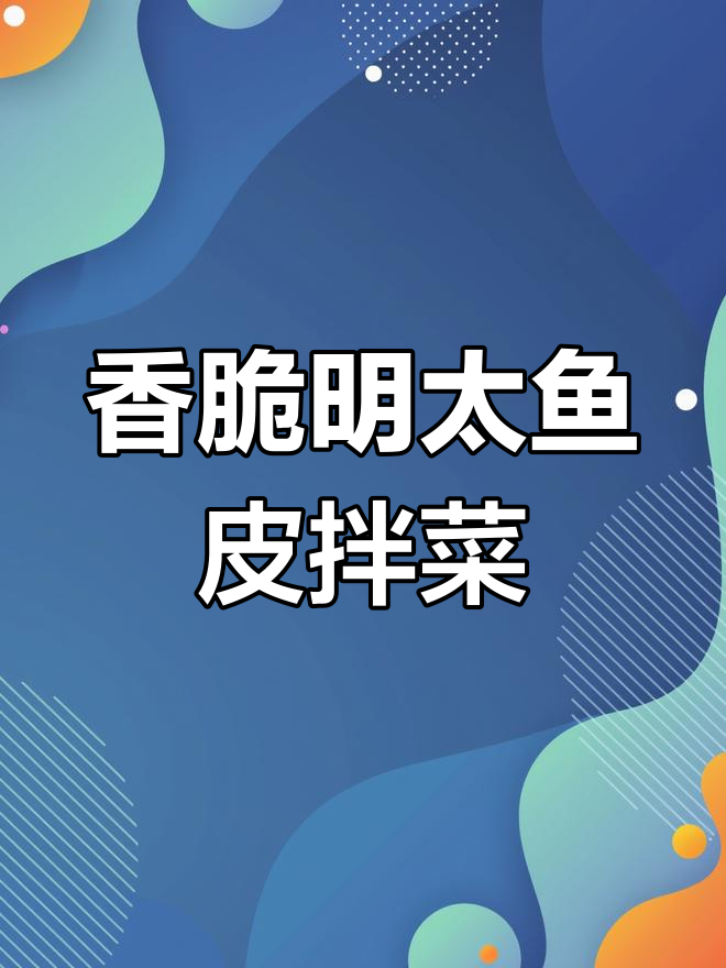 明太鱼皮干拌香菜,口感劲道又鲜美