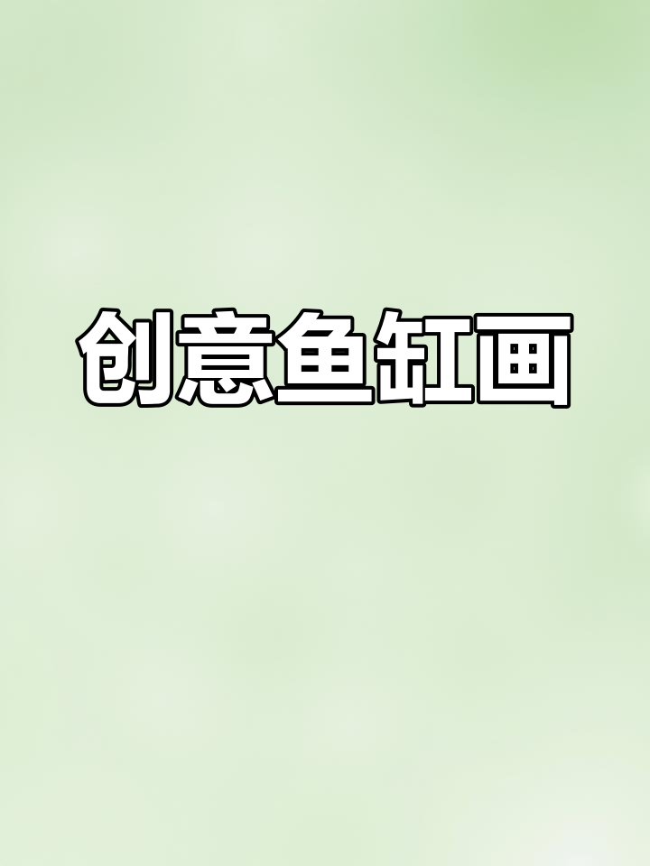 给鱼缸换水,画出喷泉效果!