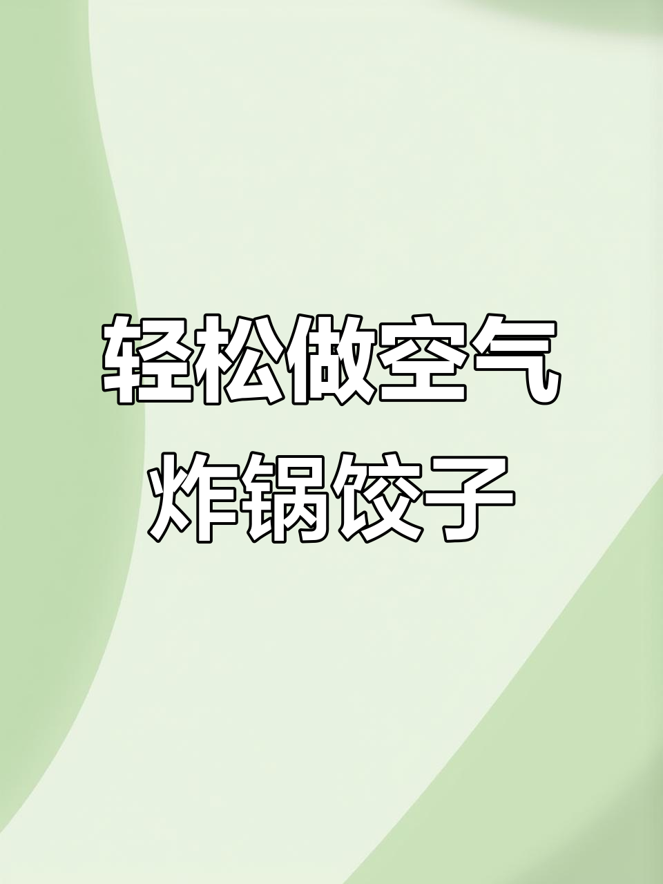 空气炸锅版饺子新做法,简单又美味!
