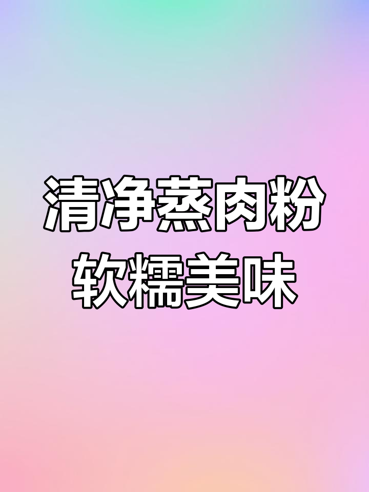 找到这款配料表干净的蒸肉粉,排骨做法大升级